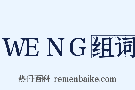 WENG组词是什么意思的图片